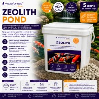 Наповнювач цеоліт для очищення води у ставку Aquaforest Zeolith POND 5л